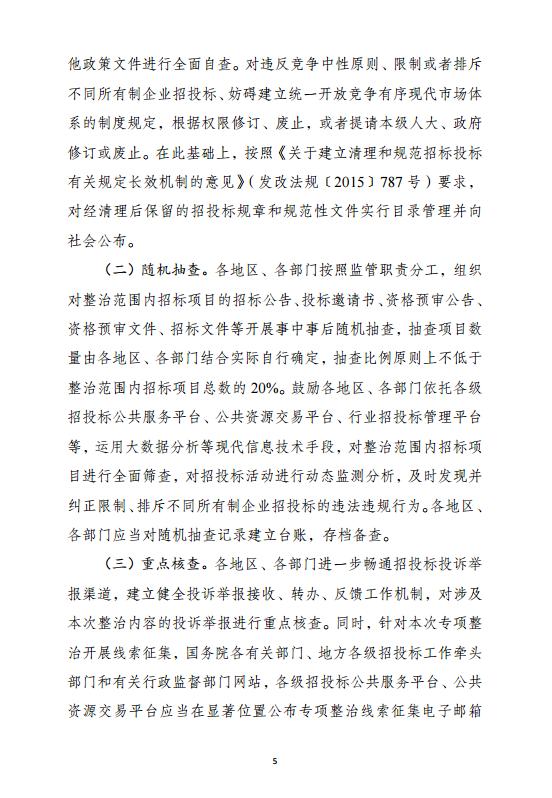 发改委印发《工程项目招投标领域营商环境专项整治工作方案》