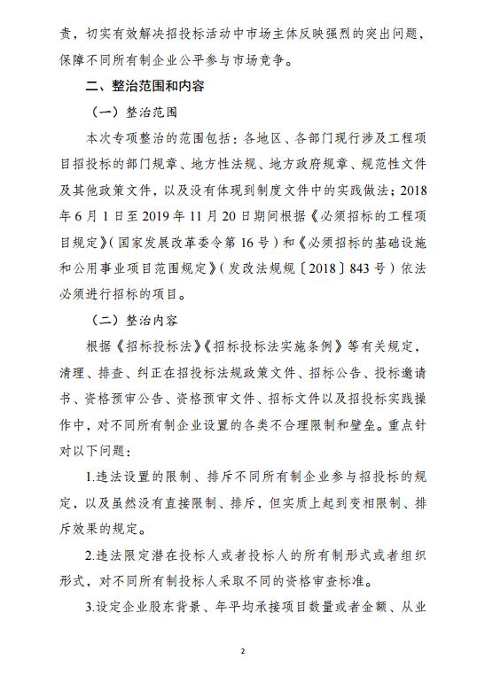 发改委印发《工程项目招投标领域营商环境专项整治工作方案》