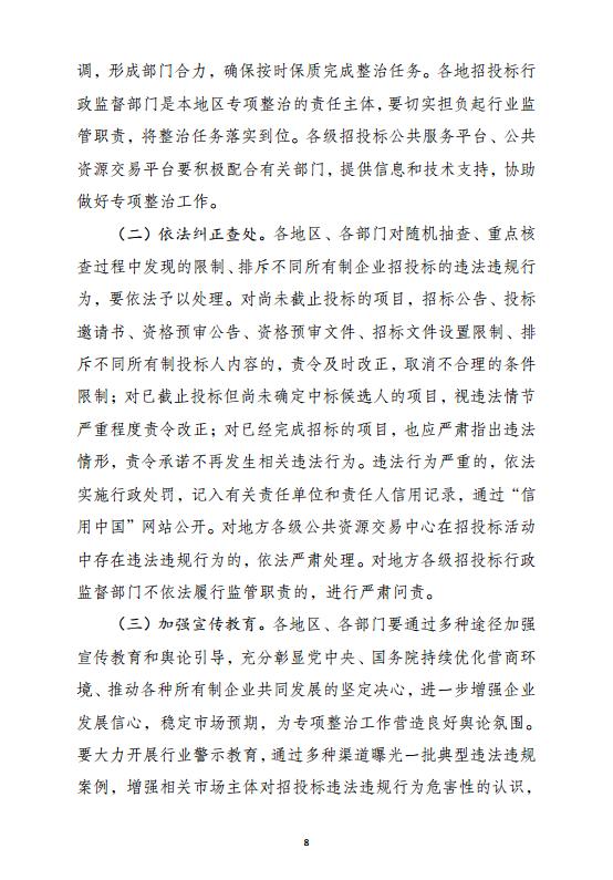 发改委印发《工程项目招投标领域营商环境专项整治工作方案》