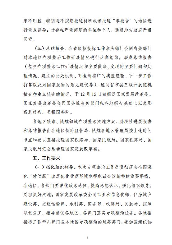 发改委印发《工程项目招投标领域营商环境专项整治工作方案》