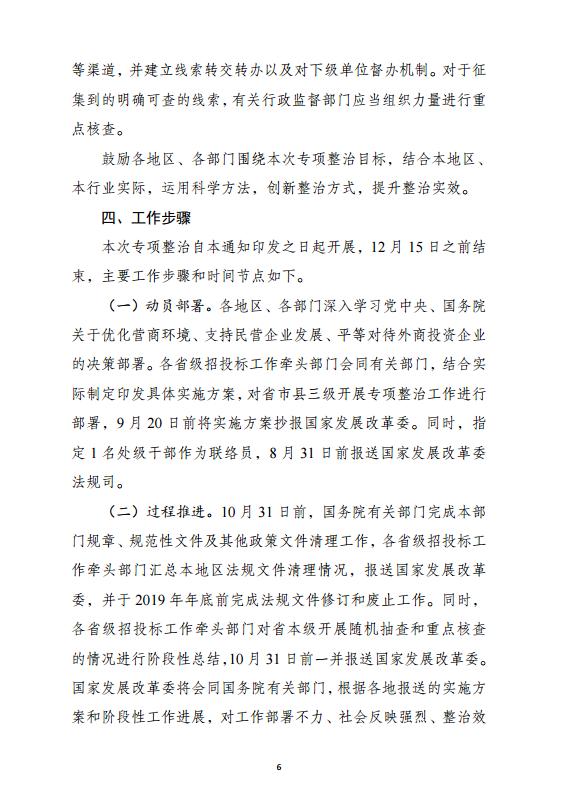 发改委印发《工程项目招投标领域营商环境专项整治工作方案》