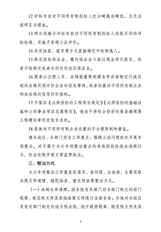 发改委印发《工程项目招投标领域营商环境专项整治工作方案》