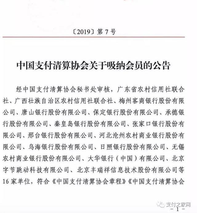 字节跳动、丰瑞祥等16家机构成为中国支付清算协会会员单位