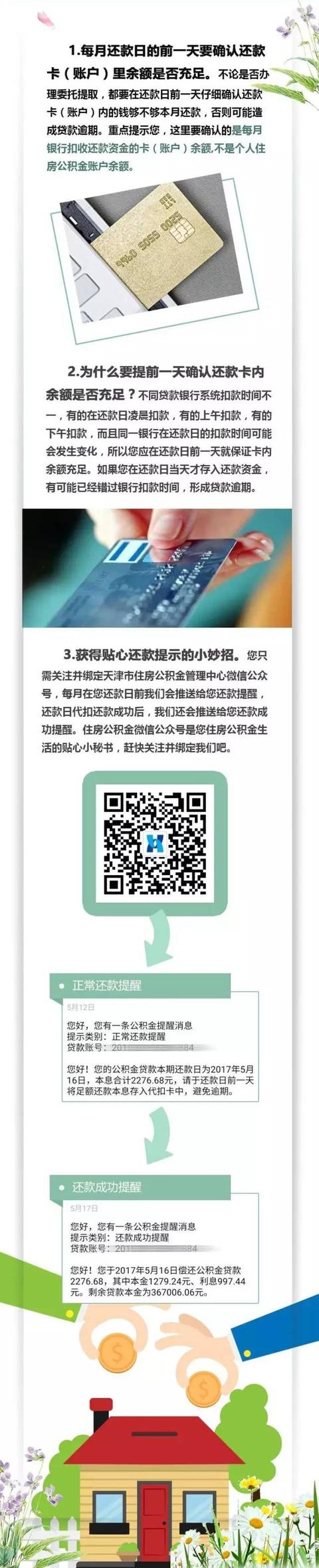 有公积金贷款的注意了，缴存额调整 不小心可能还款失败