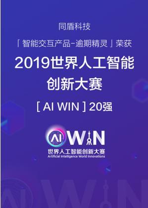 2019世界人工智能创新大赛尘埃落定 同盾科技入选AIWIN20