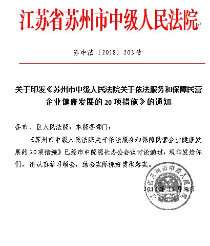 「发布」苏州市中级人民法院关于依法服务和保障民营企业健康发展的20项措施