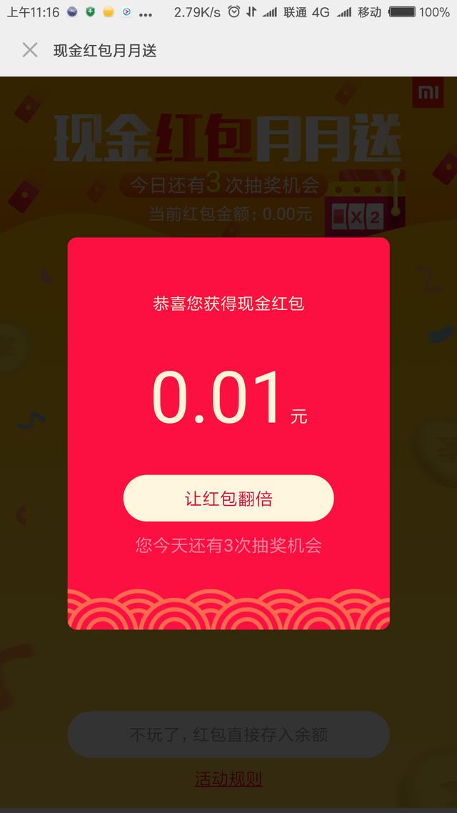 小米红包月月送，小米手机的福利