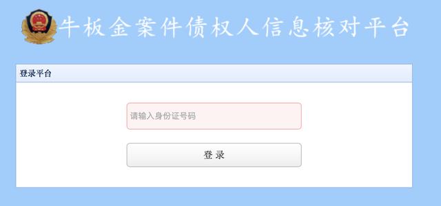 最新消息！P2P网贷“牛板金案”已开通债权人核对信息平台