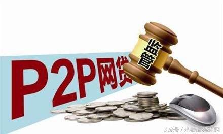 持续推进P2P整治，逃债平台将严惩，投资者权益有了保障