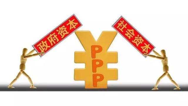 PPP，社会资本和政府一起做项目，钱从哪里来