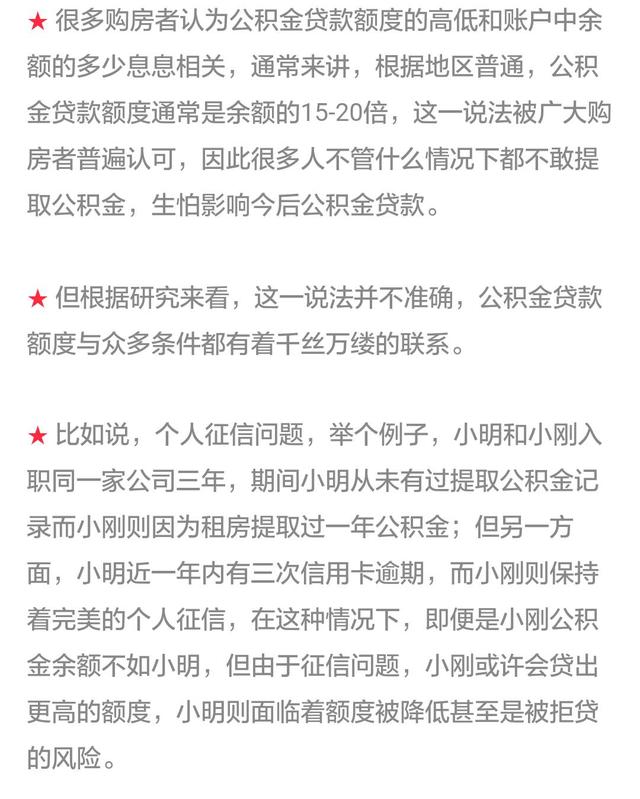 公积金余额越多贷款额度越高吗？这次你真的想错了！