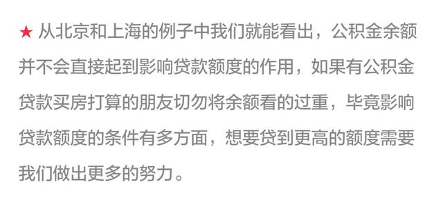 公积金余额越多贷款额度越高吗？这次你真的想错了！