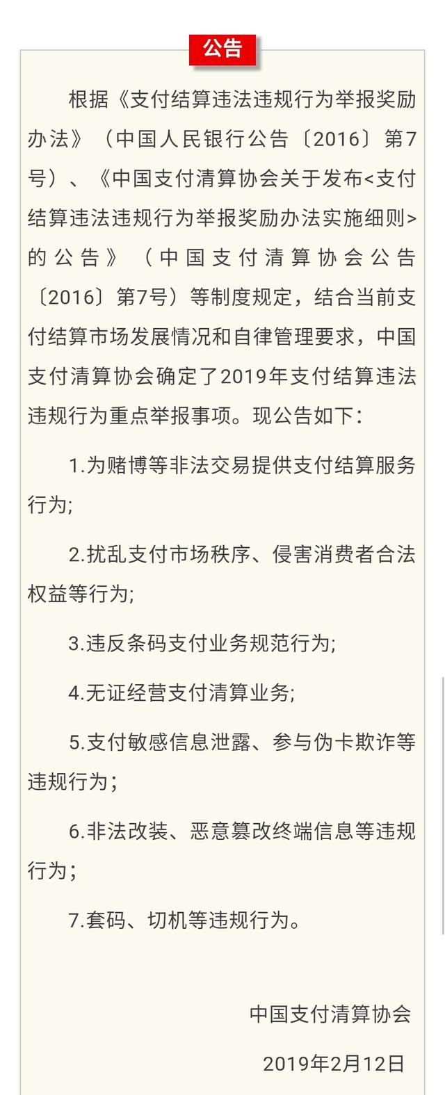 2019年支付结算违法违规行为重点举报事项的公告