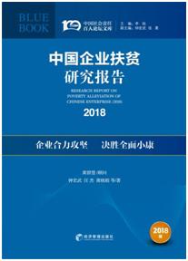 中国社科院发布《企业扶贫蓝皮书（2018）》