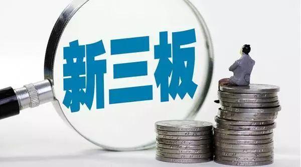 农资融资难！是什么拖慢了企业“新三板”上市的脚步？