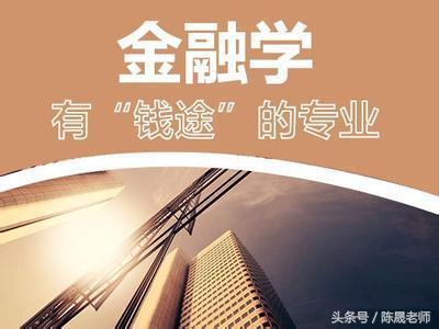 2018高考志愿填报：金融学专业就业前景