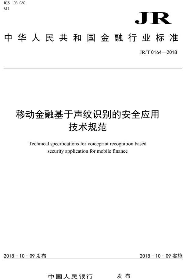 同盾科技参与制定金融行业首个生物特征识别安全应用