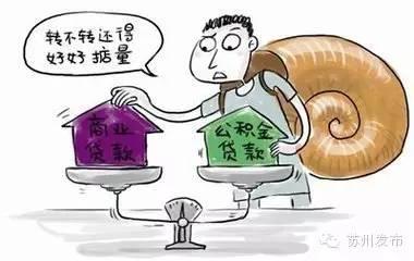 苏州市公积金中心解答：买房怎么贷款更合算？