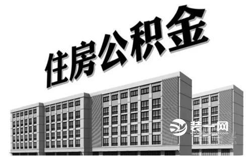 2018石家庄住房公积金贷款额度最新计算方式新鲜出炉