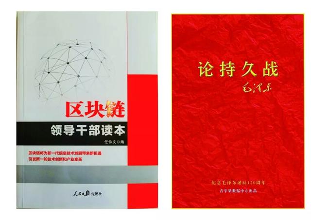 从巜区块链领导干部读本》、巜论持久战》两书洛阳纸贵谈起