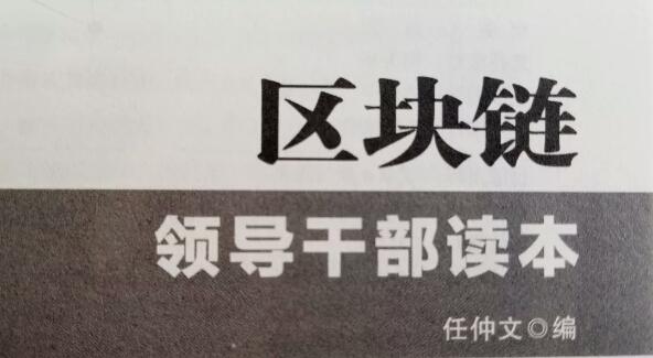 从巜区块链领导干部读本》、巜论持久战》两书洛阳纸贵谈起