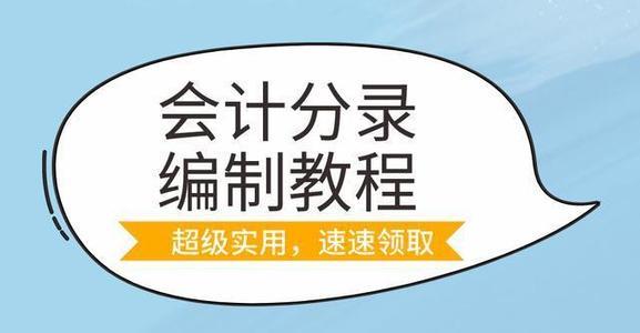 194个超实用会计分录整理完毕，马上收藏