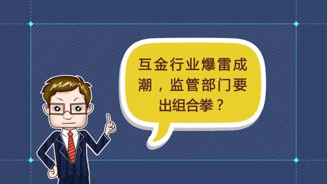 财经观察家｜包冉：牛板金出事！P2P频爆雷谁最该反思？