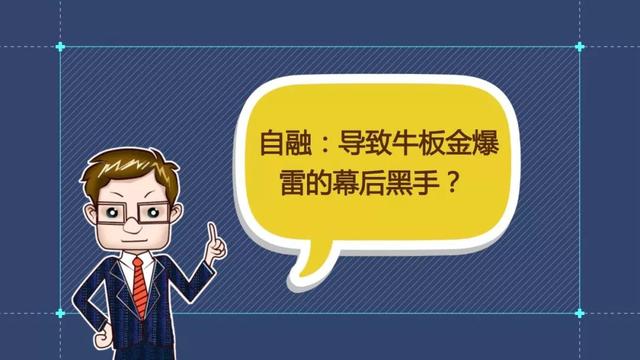 财经观察家｜包冉：牛板金出事！P2P频爆雷谁最该反思？