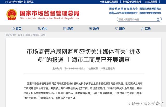 上海工商局调查拼多多，国家市场监管总局密切关注