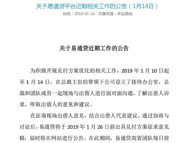 征询出借人意见 易通贷将于26日前发布兑付方案