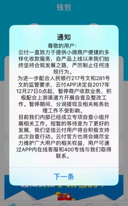 云付“断臂”自查，乱象下的聚合支付或将走向洗牌