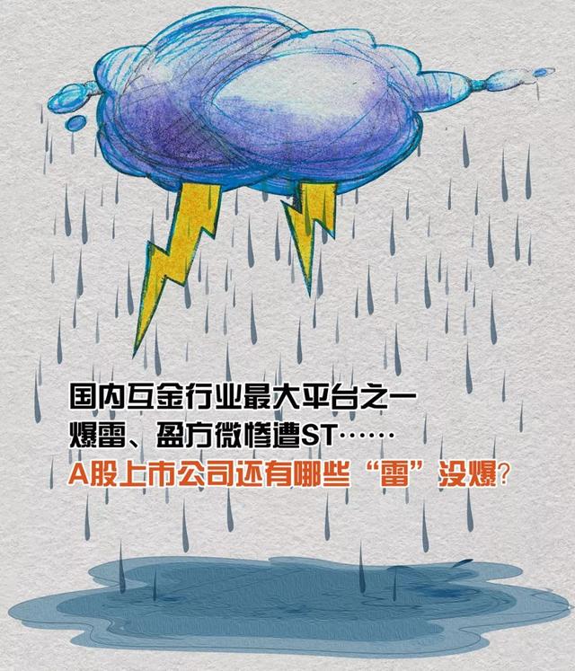 国内互金行业最大平台之一爆雷、盈方微惨遭ST……A股上市公司还有哪些“雷”没爆？