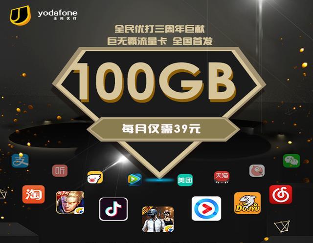 39元100G流量，不限速、不限应用！