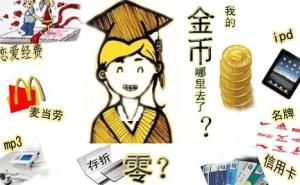 在校大学生该如何理财？