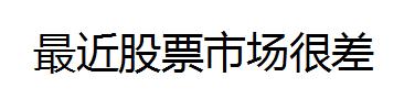 还是利空！新股发行放缓，救不了A股！