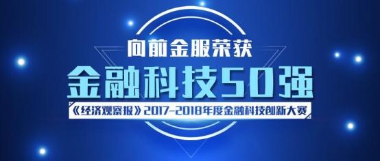 智能风控决策引擎助力向前金服登榜“金融科技50强”