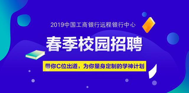 2019年中国工商银行远程银行中心春季校园招聘32人公告