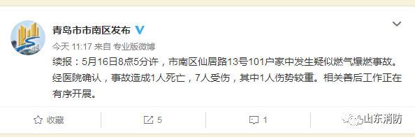 突发｜青岛市市南区一居民楼发生疑似燃气爆燃事故 已造成1人遇难7人受伤