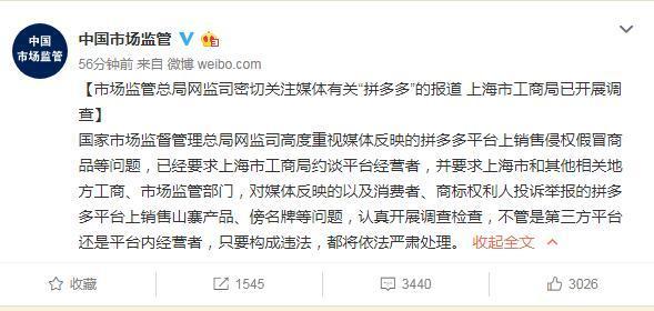 市场监管总局回应拼多多售假 上海工商局将展开调查