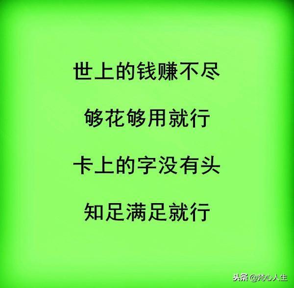 钱，挣多少够花；事，干多少算完！