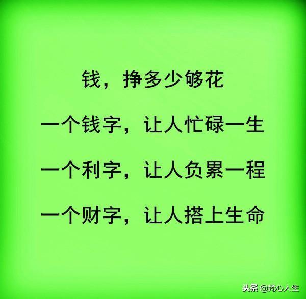 钱，挣多少够花；事，干多少算完！