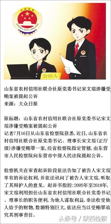 山东省农村信用社联合社原党委书记宋文瑄涉嫌受贿案被提起公诉