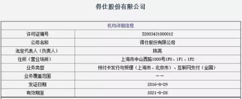 又一张支付牌照被卖 万辉化工拟7.9亿收购得仕卡