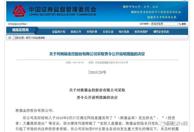 平台陷挤兑熊猫金控实控人赵伟平被监管警示 待收逾56亿元