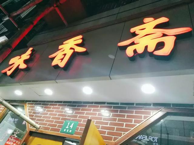 100块钱不到，逛遍吃遍魔都淮海中路上的老牌名店！