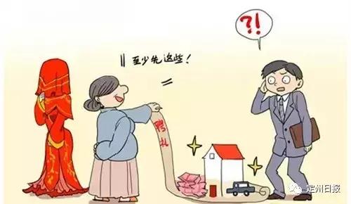 想娶媳妇儿？拿钱来！