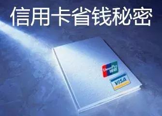 信用卡怎么刷最省钱？三分钟告诉你信用卡的所有秘密