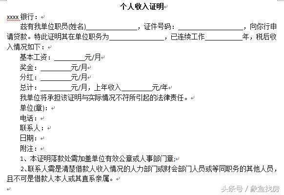 买房时收入证明开多少合适？收入证明格式是什么？