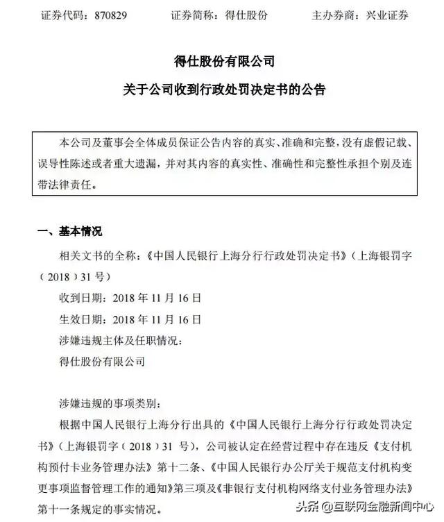 得仕股份被处罚9万元细节：存三大问题 未按规定方式收取售卡资金