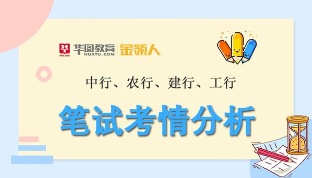 四大国有银行中行、农行、建行、工行、笔试考情分析